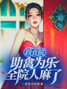 四合院：助禽为乐，全院人麻了